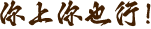 你上你也行!