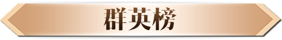 群英榜