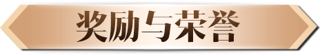 奖励与荣誉